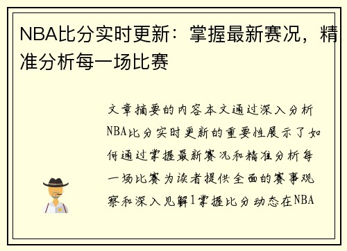 NBA比分实时更新：掌握最新赛况，精准分析每一场比赛