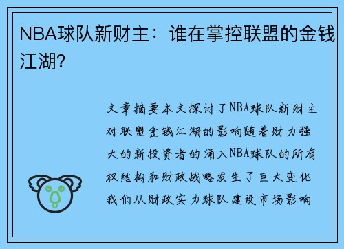 NBA球队新财主：谁在掌控联盟的金钱江湖？