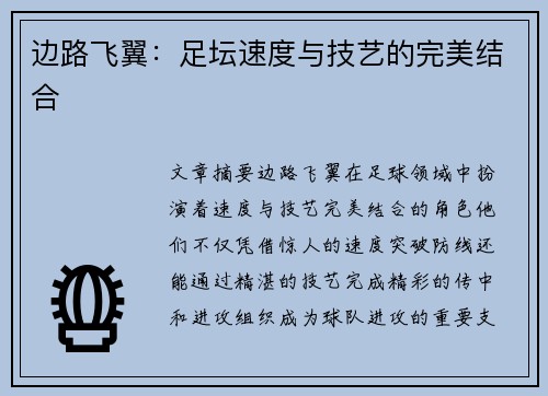 边路飞翼：足坛速度与技艺的完美结合