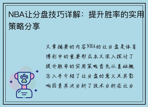 NBA让分盘技巧详解：提升胜率的实用策略分享