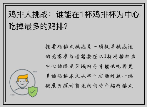 鸡排大挑战：谁能在1杯鸡排杯为中心吃掉最多的鸡排？