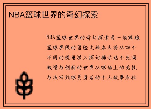 NBA篮球世界的奇幻探索