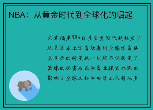 NBA：从黄金时代到全球化的崛起