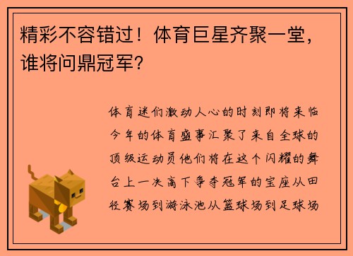 精彩不容错过！体育巨星齐聚一堂，谁将问鼎冠军？