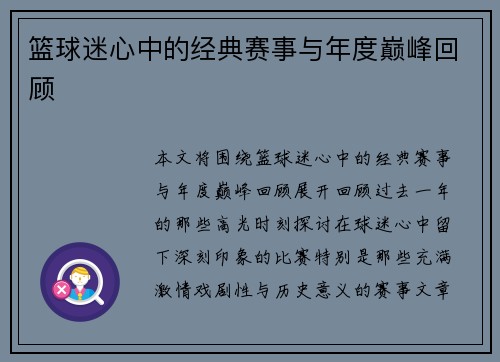 篮球迷心中的经典赛事与年度巅峰回顾