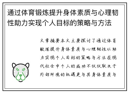 通过体育锻炼提升身体素质与心理韧性助力实现个人目标的策略与方法