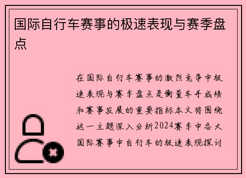 国际自行车赛事的极速表现与赛季盘点