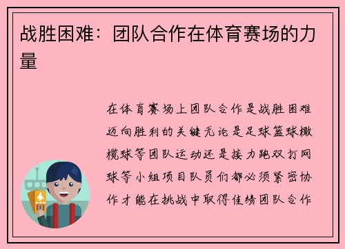 战胜困难：团队合作在体育赛场的力量