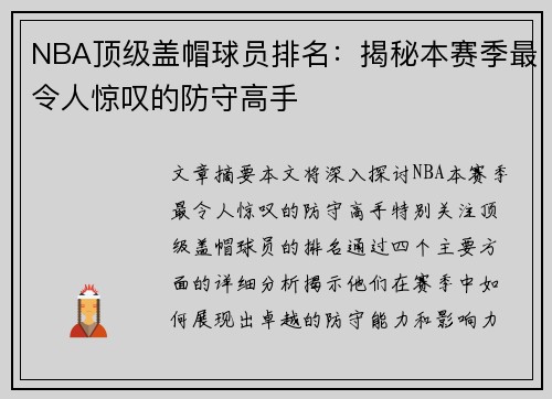 NBA顶级盖帽球员排名：揭秘本赛季最令人惊叹的防守高手