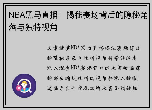 NBA黑马直播：揭秘赛场背后的隐秘角落与独特视角