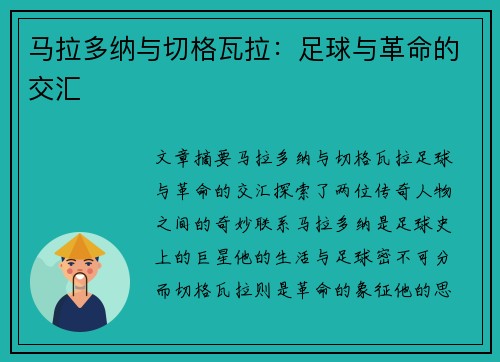 马拉多纳与切格瓦拉：足球与革命的交汇