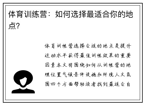 体育训练营：如何选择最适合你的地点？