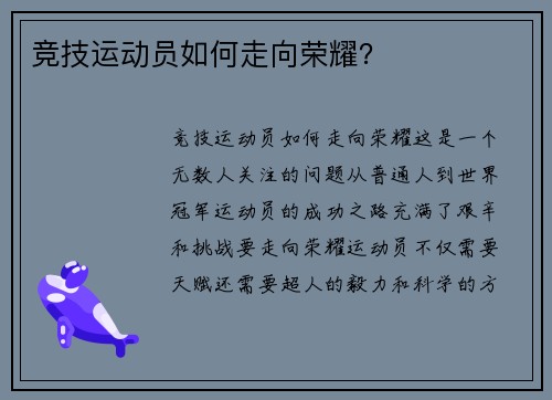 竞技运动员如何走向荣耀？