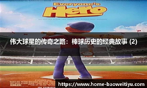 伟大球星的传奇之路：棒球历史的经典故事 (2)