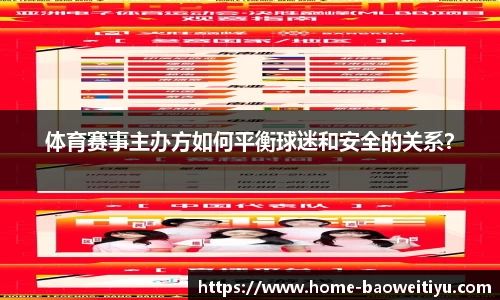 体育赛事主办方如何平衡球迷和安全的关系？