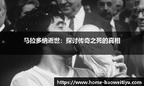 马拉多纳逝世：探讨传奇之死的真相