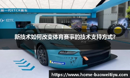 新技术如何改变体育赛事的技术支持方式？