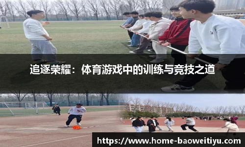 追逐荣耀：体育游戏中的训练与竞技之道