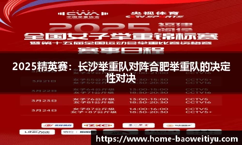 2025精英赛：长沙举重队对阵合肥举重队的决定性对决