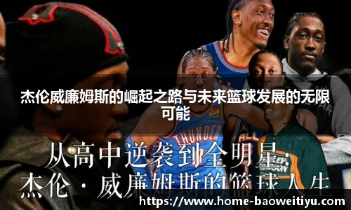 杰伦威廉姆斯的崛起之路与未来篮球发展的无限可能